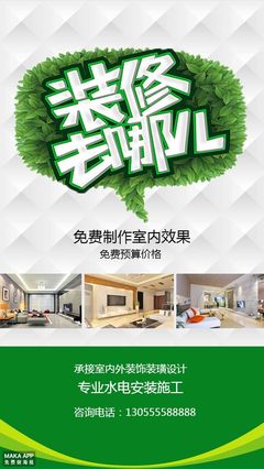 装修装璜公司宣传海报