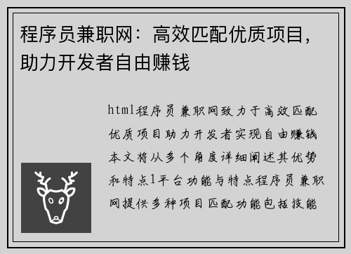程序员兼职网：高效匹配优质项目，助力开发者自由赚钱