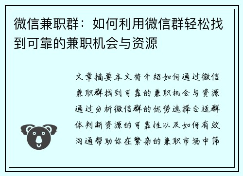 微信兼职群：如何利用微信群轻松找到可靠的兼职机会与资源