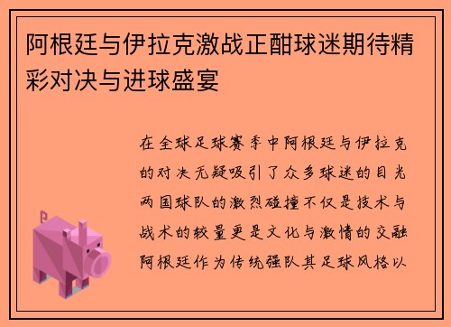 阿根廷与伊拉克激战正酣球迷期待精彩对决与进球盛宴