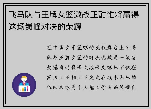 飞马队与王牌女篮激战正酣谁将赢得这场巅峰对决的荣耀