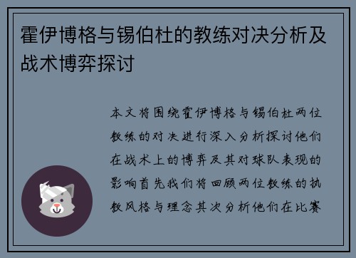 霍伊博格与锡伯杜的教练对决分析及战术博弈探讨