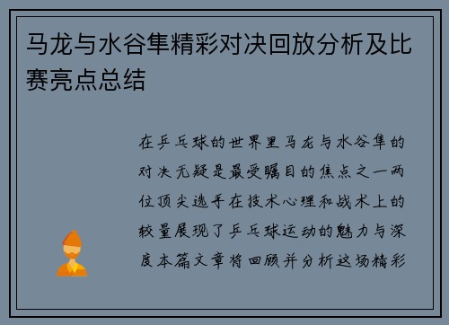 马龙与水谷隼精彩对决回放分析及比赛亮点总结
