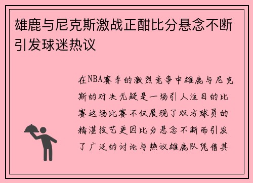 雄鹿与尼克斯激战正酣比分悬念不断引发球迷热议