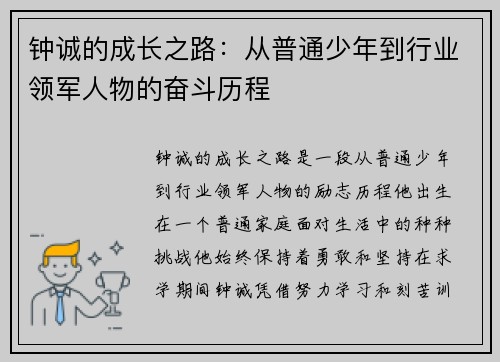 钟诚的成长之路：从普通少年到行业领军人物的奋斗历程