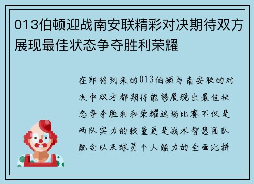 013伯顿迎战南安联精彩对决期待双方展现最佳状态争夺胜利荣耀
