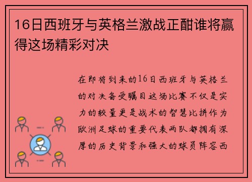 16日西班牙与英格兰激战正酣谁将赢得这场精彩对决