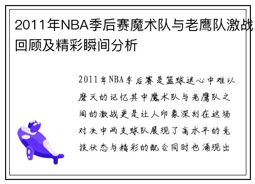 2011年NBA季后赛魔术队与老鹰队激战回顾及精彩瞬间分析