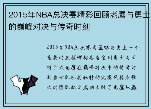 2015年NBA总决赛精彩回顾老鹰与勇士的巅峰对决与传奇时刻