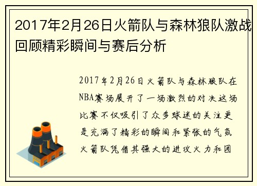 2017年2月26日火箭队与森林狼队激战回顾精彩瞬间与赛后分析