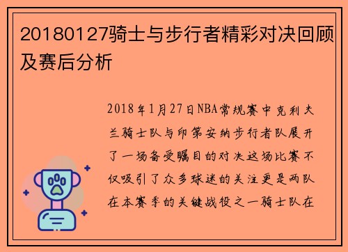20180127骑士与步行者精彩对决回顾及赛后分析