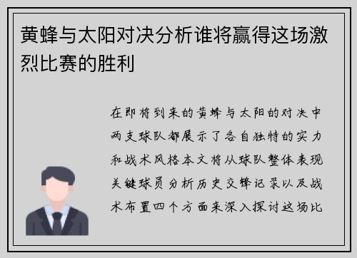 黄蜂与太阳对决分析谁将赢得这场激烈比赛的胜利
