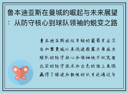 鲁本迪亚斯在曼城的崛起与未来展望：从防守核心到球队领袖的蜕变之路