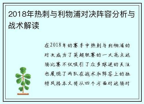 2018年热刺与利物浦对决阵容分析与战术解读