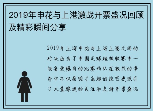 2019年申花与上港激战开票盛况回顾及精彩瞬间分享