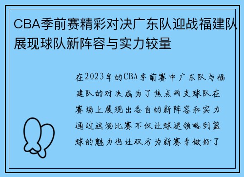 CBA季前赛精彩对决广东队迎战福建队展现球队新阵容与实力较量
