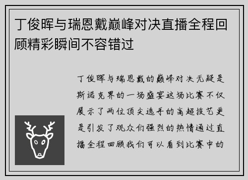 丁俊晖与瑞恩戴巅峰对决直播全程回顾精彩瞬间不容错过