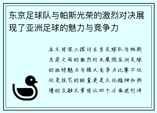 东京足球队与帕斯光荣的激烈对决展现了亚洲足球的魅力与竞争力