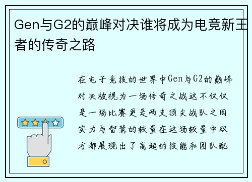 Gen与G2的巅峰对决谁将成为电竞新王者的传奇之路