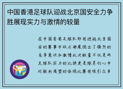中国香港足球队迎战北京国安全力争胜展现实力与激情的较量