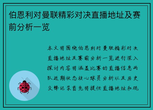 伯恩利对曼联精彩对决直播地址及赛前分析一览