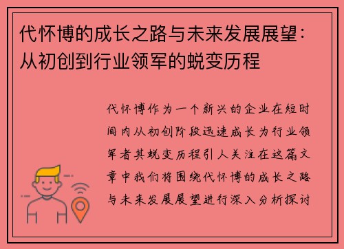 代怀博的成长之路与未来发展展望：从初创到行业领军的蜕变历程