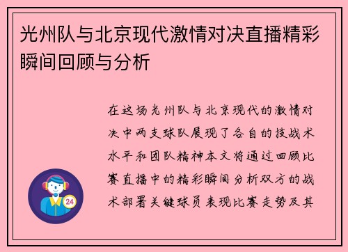 光州队与北京现代激情对决直播精彩瞬间回顾与分析