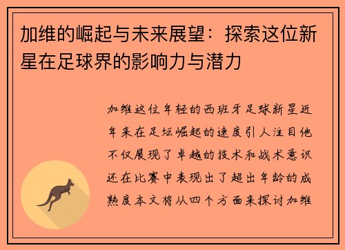 加维的崛起与未来展望：探索这位新星在足球界的影响力与潜力