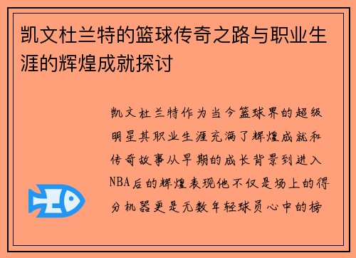 凯文杜兰特的篮球传奇之路与职业生涯的辉煌成就探讨