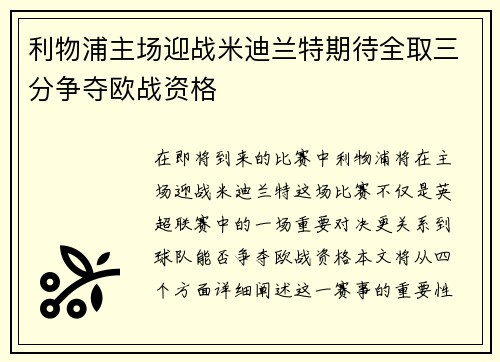 利物浦主场迎战米迪兰特期待全取三分争夺欧战资格