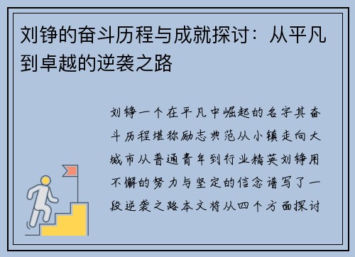 刘铮的奋斗历程与成就探讨：从平凡到卓越的逆袭之路