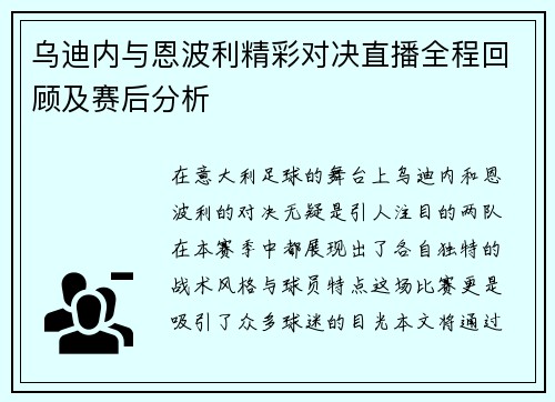 乌迪内与恩波利精彩对决直播全程回顾及赛后分析