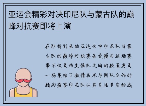 亚运会精彩对决印尼队与蒙古队的巅峰对抗赛即将上演
