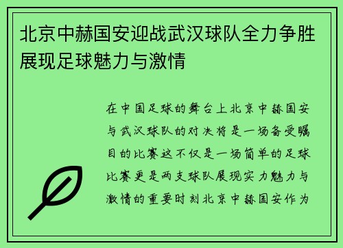 北京中赫国安迎战武汉球队全力争胜展现足球魅力与激情