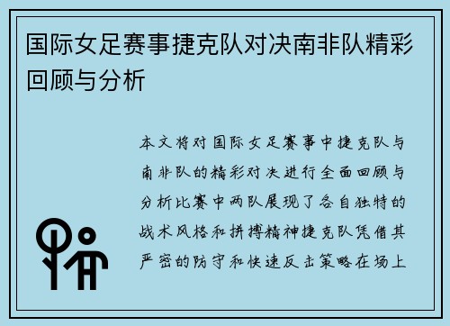 国际女足赛事捷克队对决南非队精彩回顾与分析