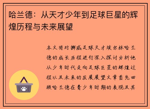 哈兰德：从天才少年到足球巨星的辉煌历程与未来展望