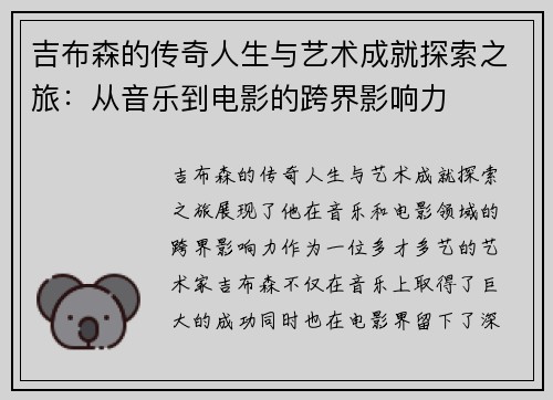 吉布森的传奇人生与艺术成就探索之旅：从音乐到电影的跨界影响力
