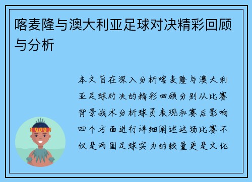 喀麦隆与澳大利亚足球对决精彩回顾与分析