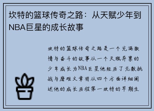 坎特的篮球传奇之路：从天赋少年到NBA巨星的成长故事