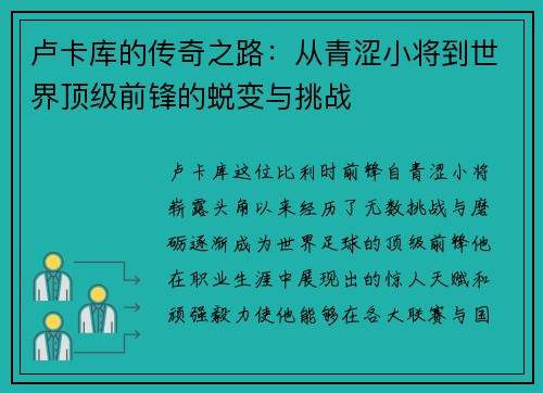卢卡库的传奇之路：从青涩小将到世界顶级前锋的蜕变与挑战
