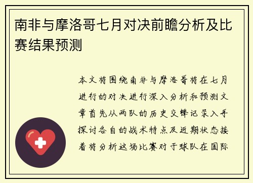 南非与摩洛哥七月对决前瞻分析及比赛结果预测