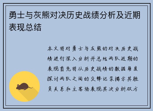 勇士与灰熊对决历史战绩分析及近期表现总结