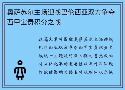 奥萨苏尔主场迎战巴伦西亚双方争夺西甲宝贵积分之战