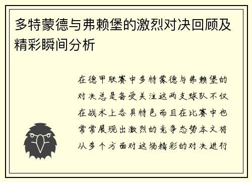 多特蒙德与弗赖堡的激烈对决回顾及精彩瞬间分析