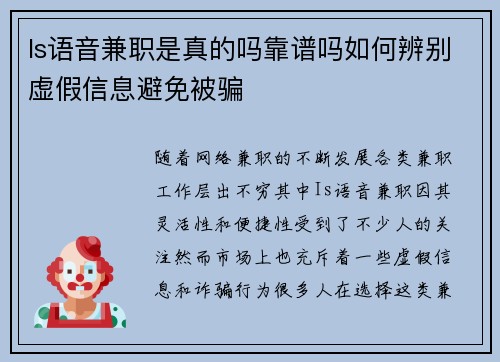 Is语音兼职是真的吗靠谱吗如何辨别虚假信息避免被骗