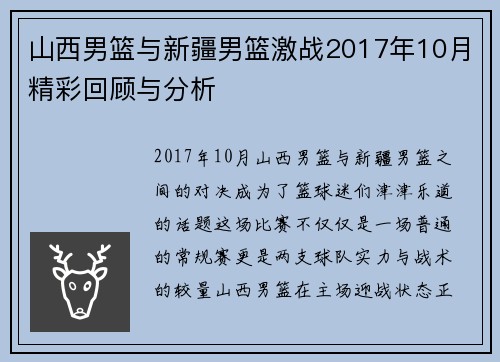 山西男篮与新疆男篮激战2017年10月精彩回顾与分析