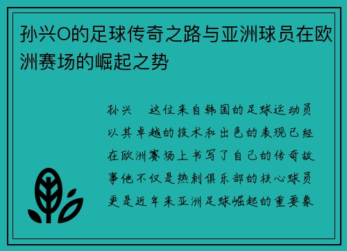 孙兴O的足球传奇之路与亚洲球员在欧洲赛场的崛起之势