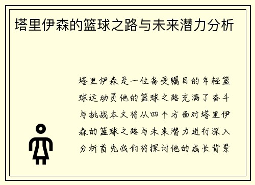 塔里伊森的篮球之路与未来潜力分析