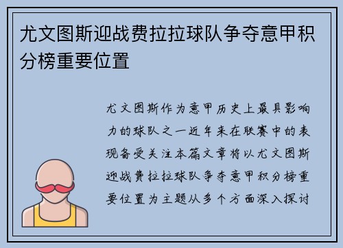 尤文图斯迎战费拉拉球队争夺意甲积分榜重要位置