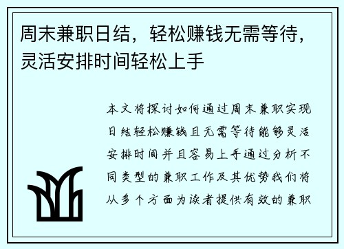 周末兼职日结，轻松赚钱无需等待，灵活安排时间轻松上手